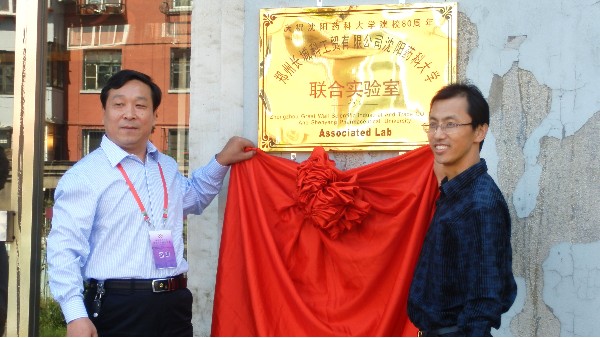 郑州长城科工贸与沈阳药科大学共建联合实验室