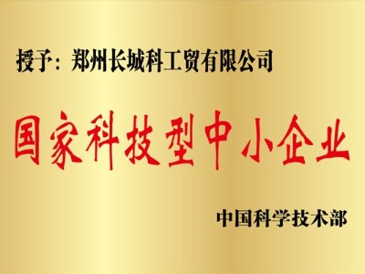 国家科技型中小企业