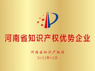 河南省知识产权优势企业