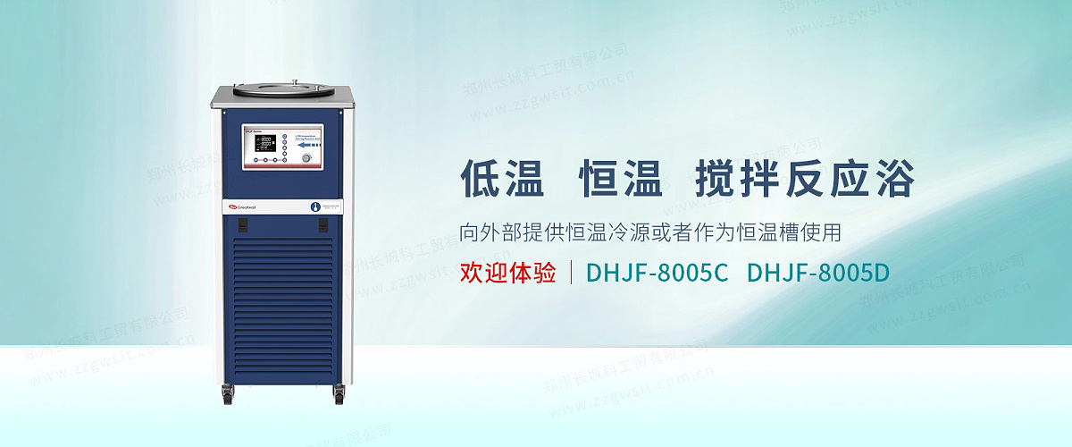 低温恒温反应浴DHJF-8005C
