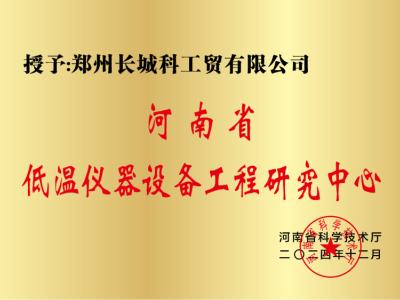 河南省低温仪器设备工程研究中心