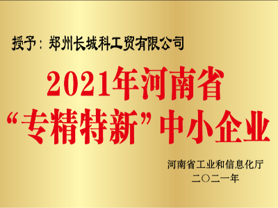 河南省专精特新中小企业