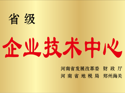 省级企业技术中心