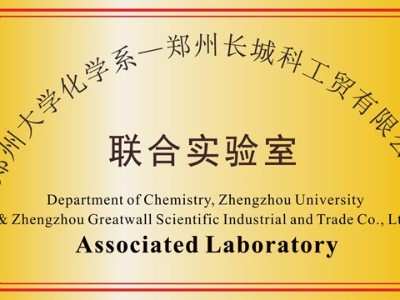 郑州大学联合实验室