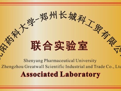 沈阳药科大学联合实验室