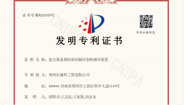 喜讯！郑州长城科工贸斩获新的发明专利，彰显卓越研发实力