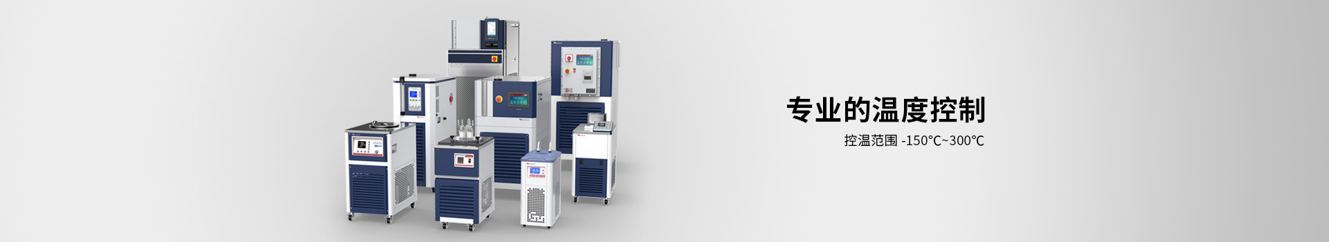 制冷控温设备