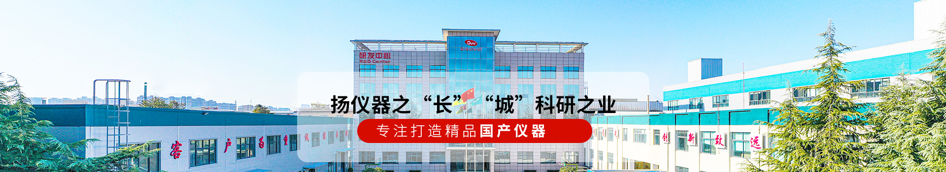 长城仪器扬仪器之“长” “城”科研之业！