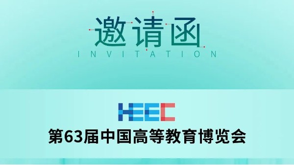 展会预告|科技助力教育,长城科工贸邀您共赴第63届中国高等教育博览会！