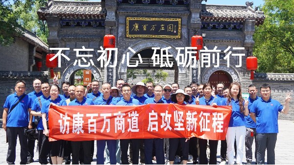 访康百万，启新征程